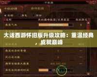 大話西游懷舊版升級攻略：重溫經(jīng)典，成就巔峰