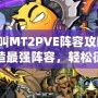 我叫MT2PVE陣容攻略：打造最強(qiáng)陣容，輕松征服副本！