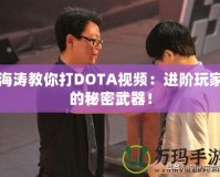 海濤教你打DOTA視頻：進(jìn)階玩家的秘密武器！