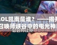 LOL凱南是誰？——揭開召喚師峽谷中的電光神祇