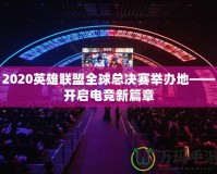 2020英雄聯(lián)盟全球總決賽舉辦地——開啟電競新篇章