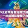 BBBS王者榮耀西施的歡迎會視頻——一場震撼與榮耀的視覺盛宴