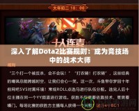 深入了解Dota2比賽規(guī)則：成為競技場中的戰(zhàn)術(shù)大師