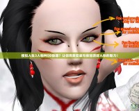 模擬人生3人物MOD放哪？讓你完美安裝與體驗游戲人物的魅力！