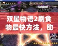 雙星物語2刷食物最快方法，助你輕松獲取豐富資源！