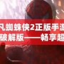 超凡蜘蛛俠2正版手游下載破解版——暢享超爽蜘蛛俠體驗(yàn)！