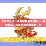 《洛克王國一鍵滿級輔助手機版——輕松暢玩，迅速提升游戲體驗！》