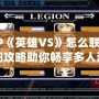 PSP《英雄VS》怎么聯(lián)機(jī)？詳細(xì)攻略助你暢享多人游戲樂趣！