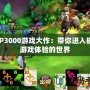 PSP3000游戲大作：帶你進(jìn)入極致游戲體驗(yàn)的世界