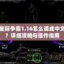 星際爭霸1.16怎么調(diào)成中文？詳細攻略與操作指南