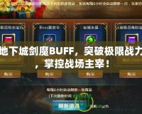 地下城劍魔BUFF，突破極限戰(zhàn)力，掌控戰(zhàn)場主宰！