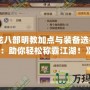 《天龍八部明教加點與裝備選擇指南：助你輕松稱霸江湖！》