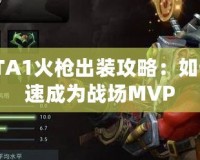 DOTA1火槍出裝攻略：如何快速成為戰(zhàn)場MVP