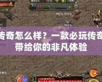 月光傳奇怎么樣？一款必玩?zhèn)髌媸钟螏Ыo你的非凡體驗