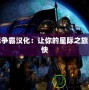 星際爭霸漢化：讓你的星際之旅更暢快