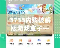 3733內購破解版游戲盒子——暢玩無限，體驗游戲新世界！