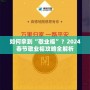 如何拿到“敬業(yè)?！?？2024春節(jié)敬業(yè)福攻略全解析