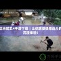 正當(dāng)防衛(wèi)4手游下載｜讓你感受極限戰(zhàn)斗的沉浸體驗！