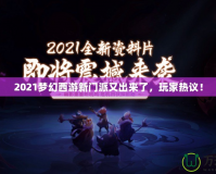 2021夢(mèng)幻西游新門(mén)派又出來(lái)了，玩家熱議！