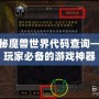 探秘魔獸世界代碼查詢——玩家必備的游戲神器