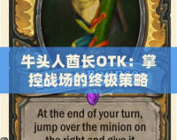 牛頭人酋長OTK：掌控戰(zhàn)場的終極策略