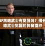 DNF黑暗武士有覺醒嗎？揭開黑暗武士覺醒的神秘面紗