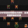 DNF狩獵者刷圖加點(diǎn)解析：高效刷圖的秘密武器