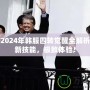 DNF2024年韓服四轉(zhuǎn)覺醒全解析！全新技能，極致體驗！