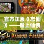 官方正版《忘仙》——踏上仙俠之路，開啟唯美奇幻旅程