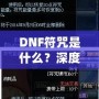 DNF符咒是什么？深度解析符咒系統(tǒng)的奧秘