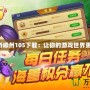 同城游嵊州105下載：讓你的游戲世界更精彩！