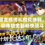 三國龍將傳禮包兌換碼，帶你體驗全新暢快戰(zhàn)斗