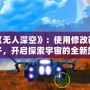 破解《無人深空》：使用修改器寵物種子，開啟探索宇宙的全新旅程