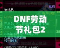 DNF勞動節(jié)禮包2021：超值驚喜，等你來拿！