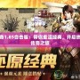 傳奇1.85合擊版：帶你重溫經(jīng)典，開啟熱血傳奇之旅