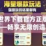 我的世界下載官方正版國際版——暢享無限創(chuàng)造樂趣