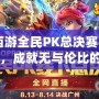 《夢幻西游全民PK總決賽視頻：激情對決，成就無與倫比的榮耀》