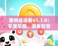 寵物連連看v1.1.0：享受樂趣，激發(fā)智慧，開啟全新寵物世界