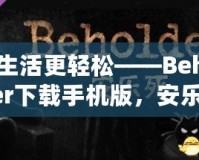 讓生活更輕松——Beholder下載手機(jī)版，安樂死背后的深刻思考