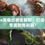 Dota英雄出裝全解析：打造你的專屬制勝利器！