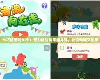 七巧板游戲APP：智力挑戰(zhàn)與樂趣并存，讓你動腦又動手