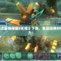 PSP《夢幻之星攜帶版2無限》下載，重溫經(jīng)典RPG的無限魅力！