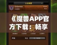 《魔獸APP官方下載：暢享最震撼的魔幻世界，盡在指尖》