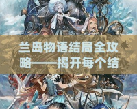 蘭島物語結局全攻略——揭開每個結局的神秘面紗