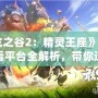 《龍之谷2：精靈王座》免費觀看平臺全解析，帶你進入奇幻冒險世界