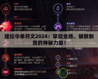 婕拉中單符文2024：掌控全場，破敵制勝的神秘力量！