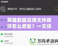 英雄聯(lián)盟應用文件損壞怎么修復？一文詳解完美解決方案！