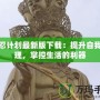 小忍計(jì)劃最新版下載：提升自我管理，掌控生活的利器