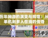 歷年網(wǎng)游的演變與輝煌：從單機到多人在線的傳奇