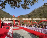 夢幻西游龍宮加點(diǎn)方案2023——打造最強(qiáng)龍宮，輕松駕馭戰(zhàn)斗與挑戰(zhàn)